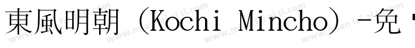 東風明朝（Kochi Mincho）字体转换